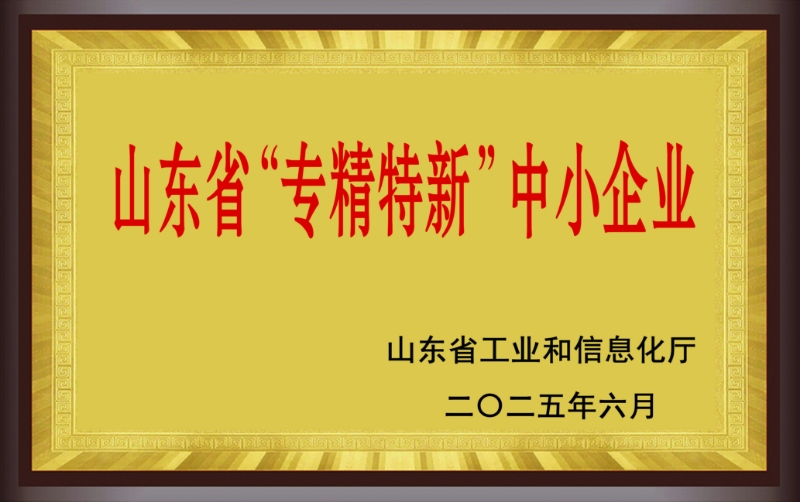 山东省“专精特新”中小企业