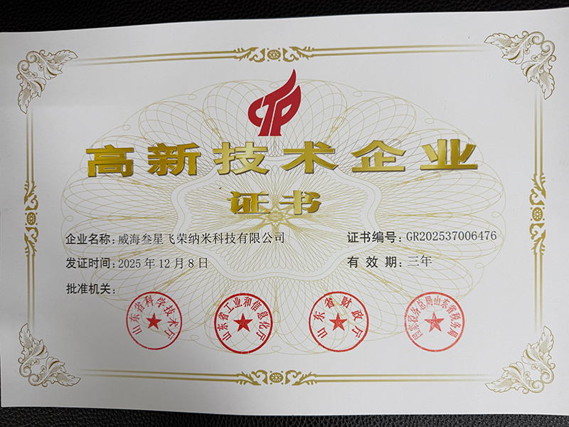 高新技术企业证书